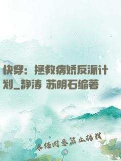 快穿：拯救病娇反派计划
